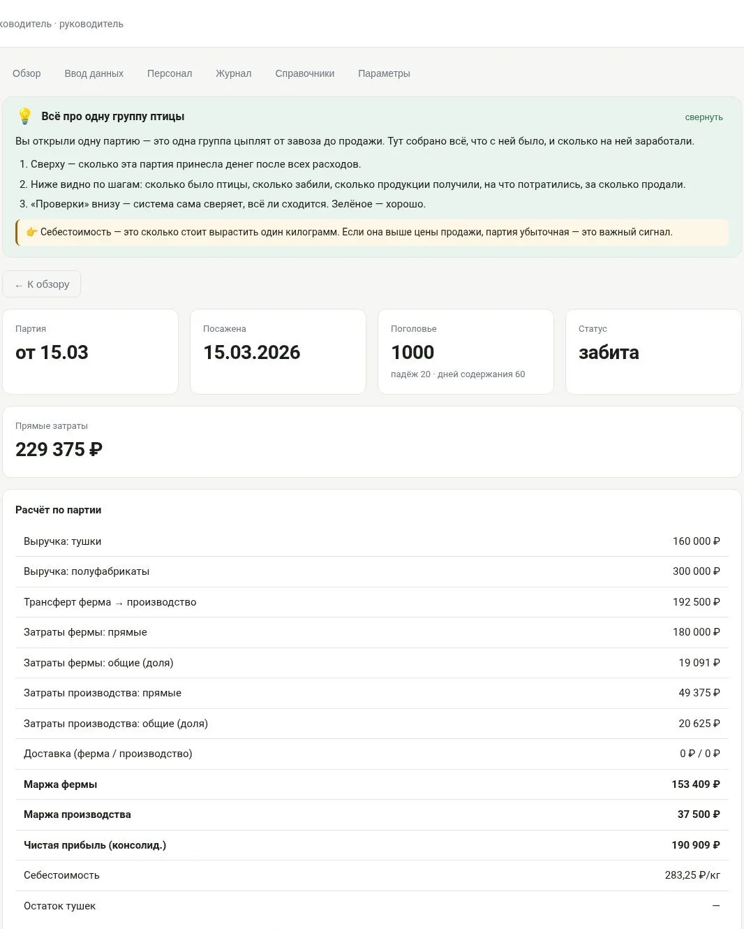 Карточка партии: расчёт маржи по шагам